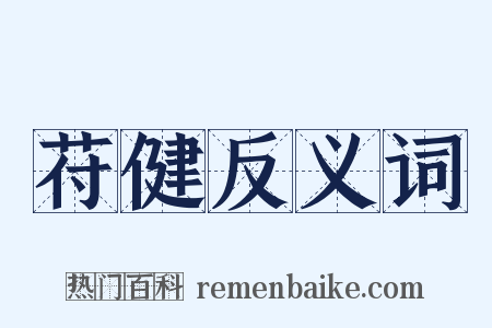 苻健反义词是什么意思的图片